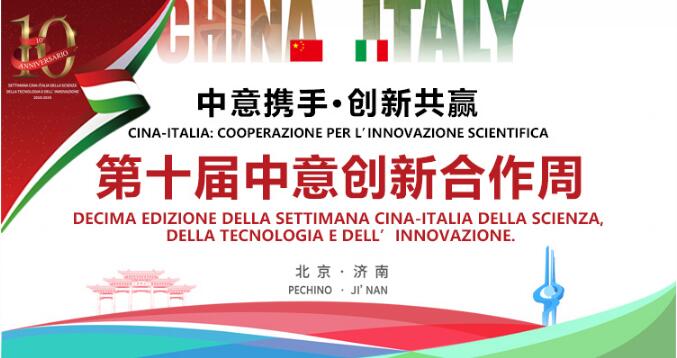 “携手打造新时代中意合作典范样板”——第十届中意创新合作周济南分会场开幕侧记