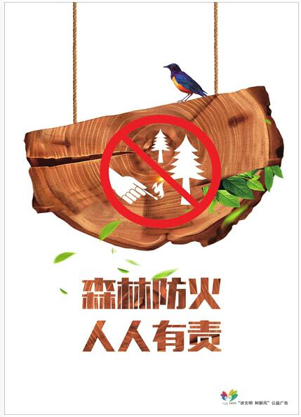 讲文明树新风公益广告：森林防火 人人有责