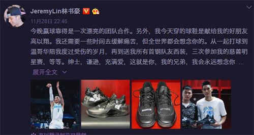 这种独特的方式太暖心了！林书豪缅怀高以翔：我会永远想念你