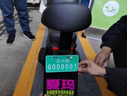 济南电动自行车首副车牌0000001挂出,就近挂牌更方便