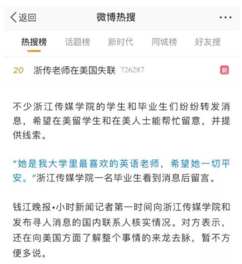 在美国失联的浙传老师找到了,失联原因出人意料