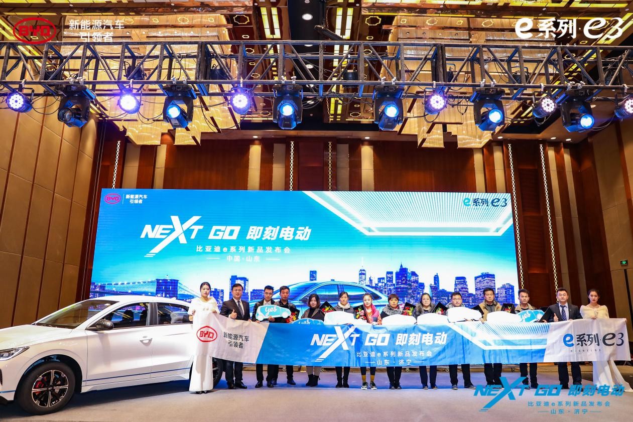 比亚迪e系列新品发布会山东站震撼上市!