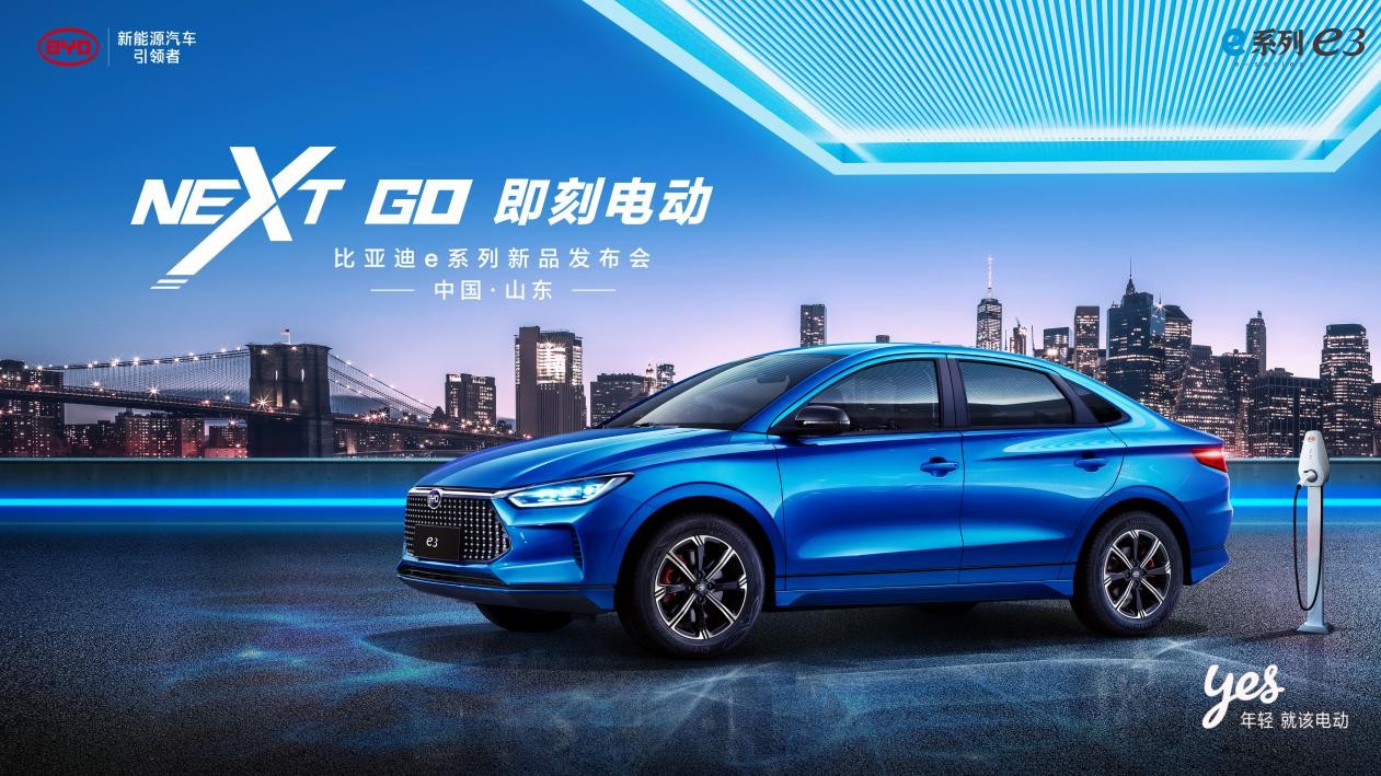 比亚迪e系列新品发布会山东站震撼上市!