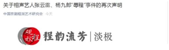 程派艺术研究会再回应张云雷事件：不需蹭任何人热度