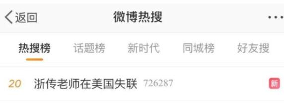 浙传老师美国失联是什么情况?浙传老师美国失联真相是什么?