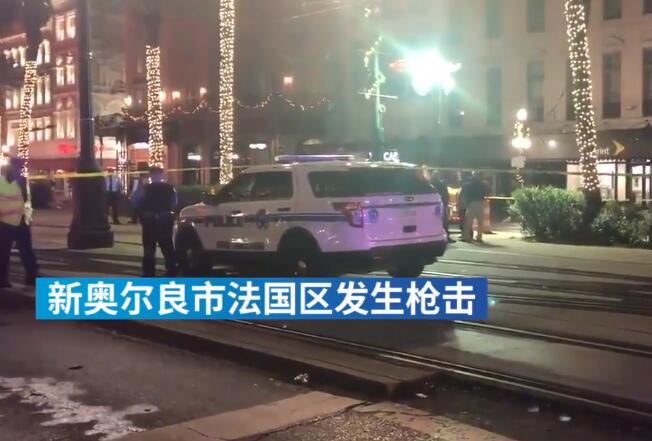 最新消息：美国新奥尔良枪击致11伤 警方在现场附近逮捕1人