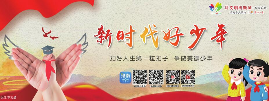讲文明树新风公益广告：新时代好少年
