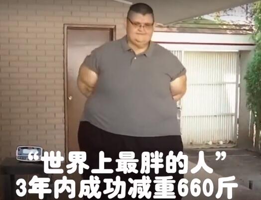 世界上最胖的人减660斤 35岁的胡安体重曾达到1180斤