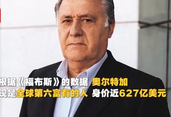 Zara创始人房产囤积780亿!还是苹果、亚马逊、脸书的房东