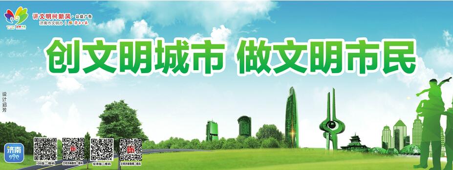 讲文明树新风公益广告:创文明城市 做文明市民