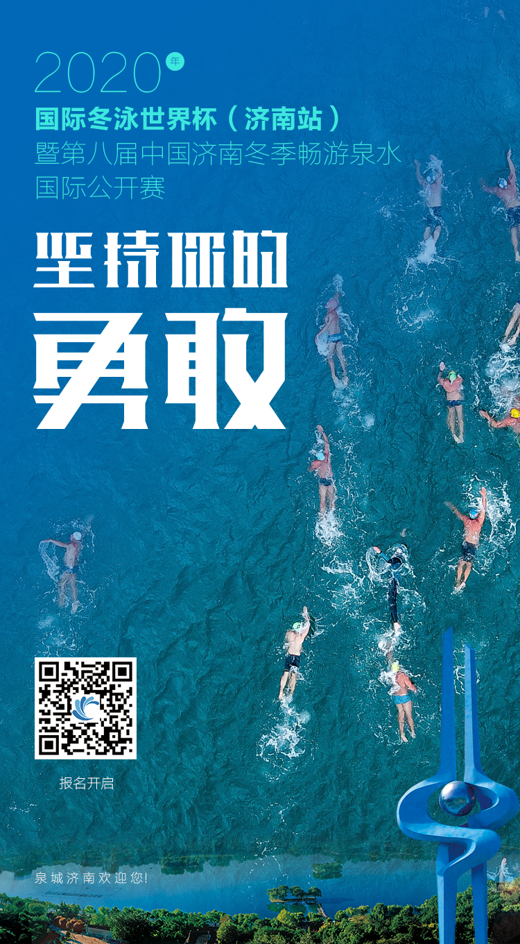 鈥滃潥鎸佷綘鐨勫媷鏁⑩€濓紒2020骞村浗闄呭啲娉充笘鐣屾澂鏆ㄧ鍏眾涓浗娴庡崡鍐鐣呮父娉夋按鍥介檯鍏紑璧涘紑鍚姤鍚嶏紒