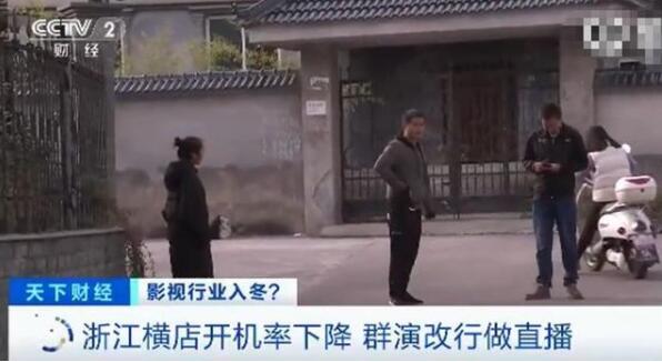 横店群演改做直播是怎么回事？影视行业入冬？