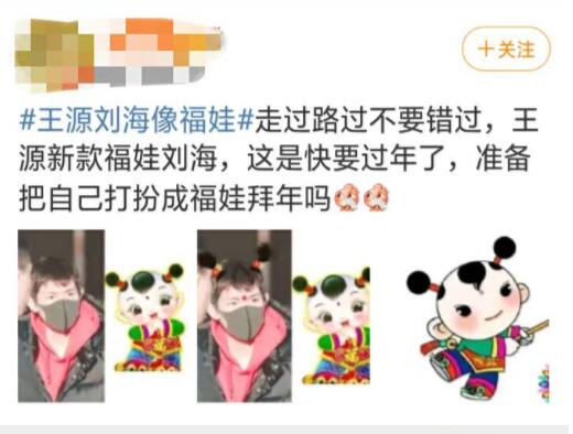太可爱了吧！王源刘海撞款福娃，这是要准备过年了吗？