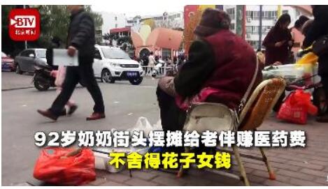 令人敬佩!92岁奶奶摆摊赚医药费什么情况？背后原因让人心疼