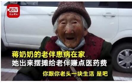 令人敬佩!92岁奶奶摆摊赚医药费什么情况？背后原因让人心疼