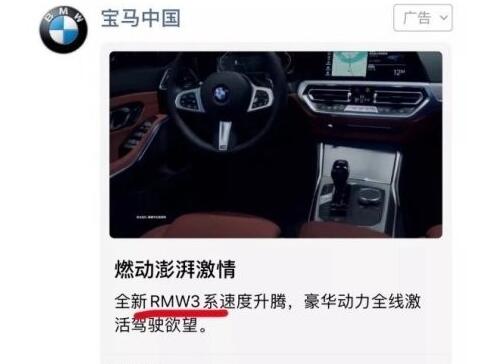宝马中国微信朋友圈投放的信息流广告出现错别字 错将“BMW”写为“RMW”!