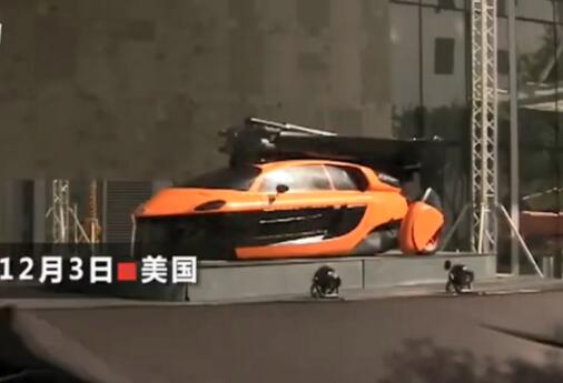 黑科技来了!首辆飞行汽车亮相怎么回事 10分钟三轮车变飞机