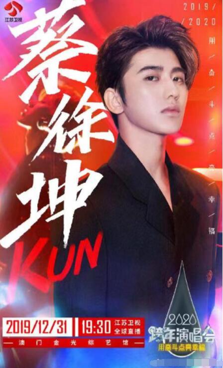 蔡徐坤首次结缘江苏卫视跨年演唱会