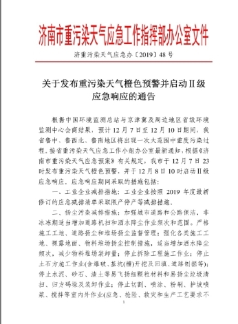 济南深夜发布重污染橙色预警,8日10时启动Ⅱ级响应