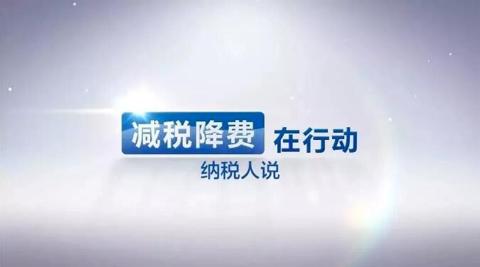 新能源 新发展！减税降费为绿色清洁能源产业注入新动能