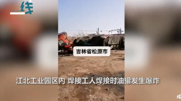 工人焊接油罐车时爆炸致2死 目击者：房子都崩塌了