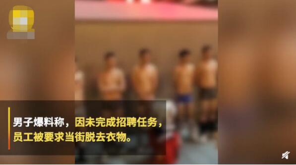 发生了什么？员工穿短裤吹冷风，有人拿着棍子在旁训话？