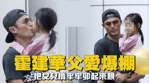 女儿控一枚！霍建华父女出游 “宠女狂魔”全程抱娃边走边亲