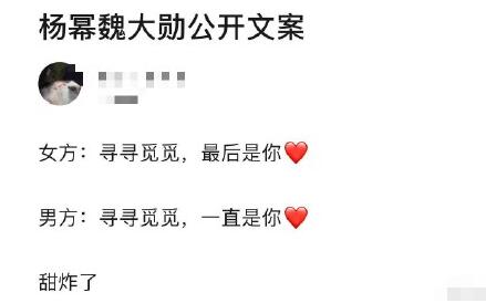 甜炸了！杨幂魏大勋官宣文案曝光！杨幂魏大勋官宣文案写了什么？