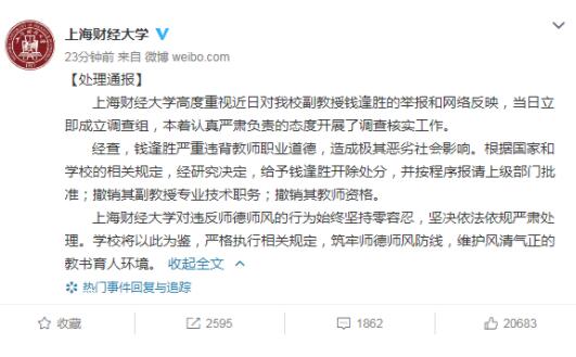 上海财经大学:开除钱逢胜并撤销其专业技术职务、教师资格
