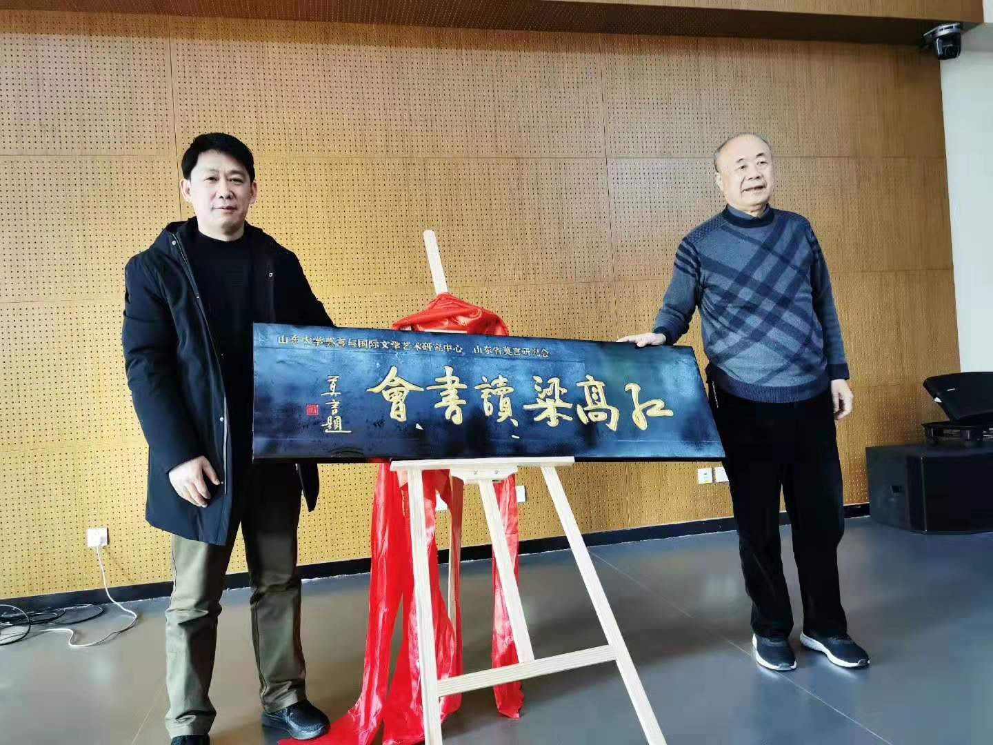 山东大学莫言与国际文学艺术研究中心揭牌 “经典阐释与莫言研究”学术论坛同时举行