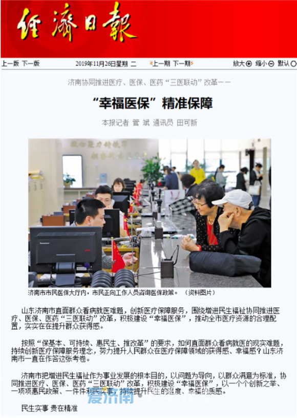 济南《撬动医保杠杆 纾解群众看病难看病贵》获评全国