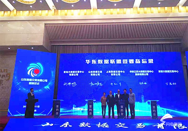 助力“数字中国”建设 山东数据交易有限公司揭牌仪式举行