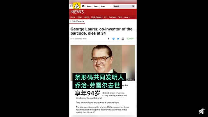 我们都得感谢他!条形码发明人去世 一位为人类美好生活付出的科学家