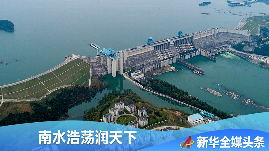 南水浩荡润天下——写在南水北调东中线一期工程全面通水五周年之际