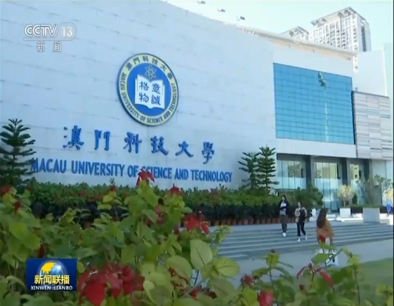 【协同奋进 共创繁荣】澳门成功实践“一国两制”