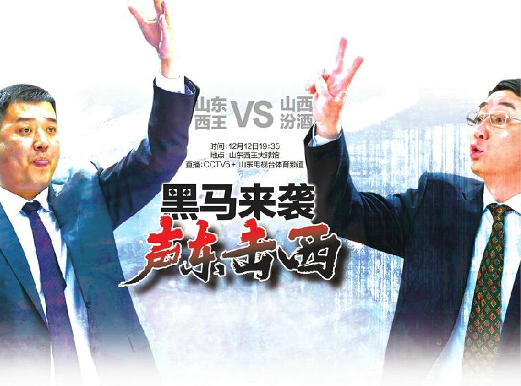 黑马来袭声东击西  山东男篮期待连胜