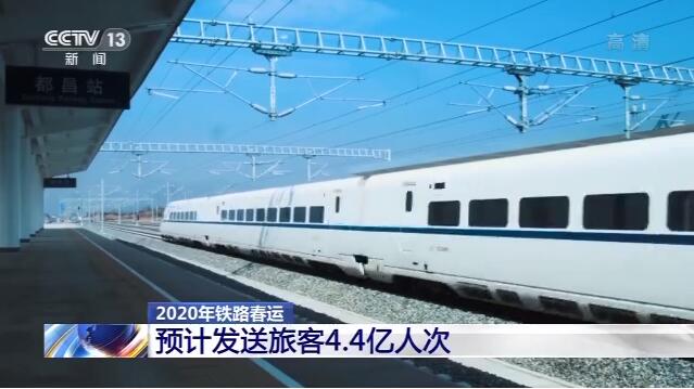 预计发送旅客4.4亿人次！2020年铁路春运运力安排创历年新高