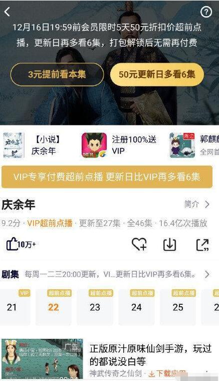 这样捞钱好吗？庆余年超前点播50元怎么回事 50元只能解锁6集？