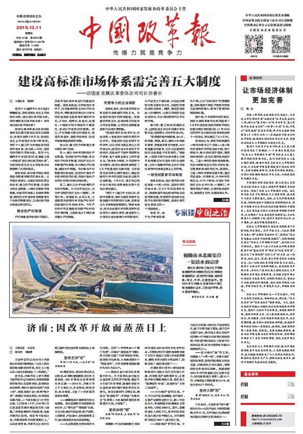 《中国改革报》头版点赞济南:因改革开放