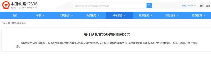 12306网购火车票业务办理时间今起延长至23时30分