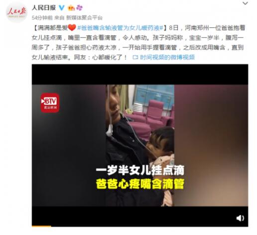 心都暖化了！爸爸嘴含输液管为女儿暖药液