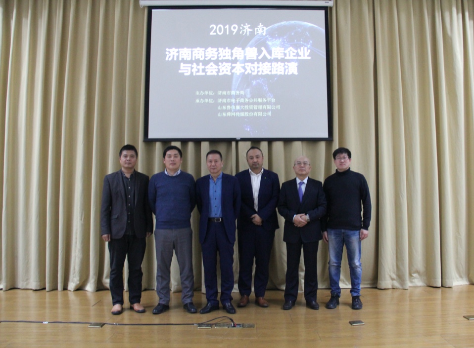 济南商务独角兽入库企业与社会资本对接路演成功举办