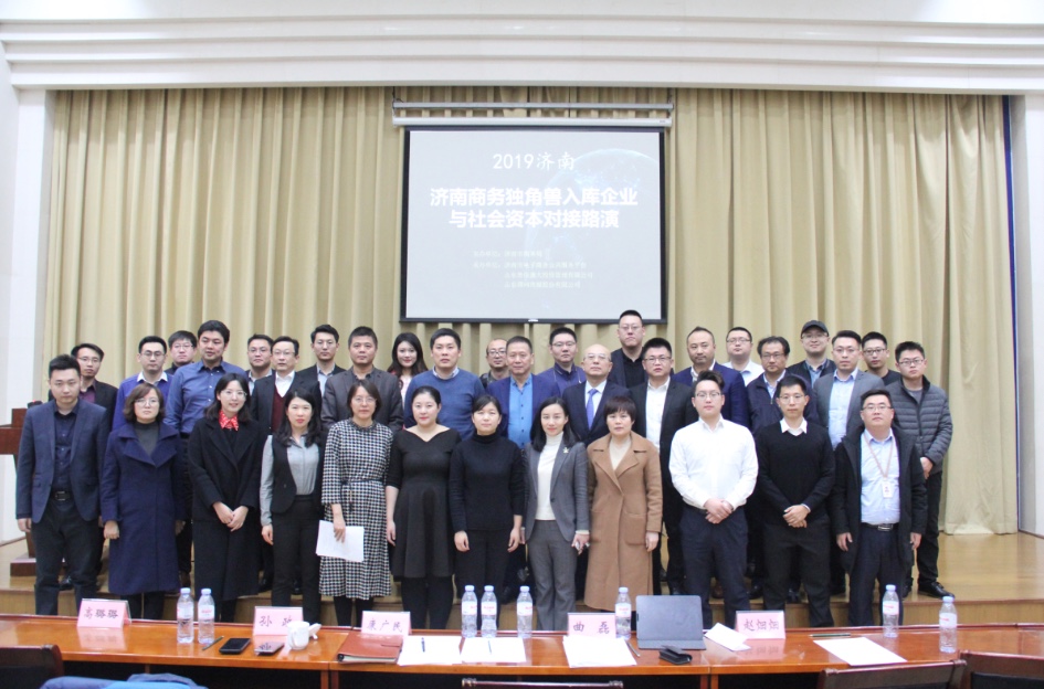 济南商务独角兽入库企业与社会资本对接路演成功举办