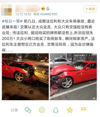 成都街头大众车撞烂法拉利 高昂维修费让新婚小两口瞬间背债200万？