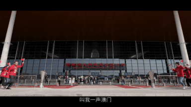 澎湃！珠海澳门两地妇女携手合作 《“国之本·爱为家”珠澳一家亲》献礼音乐片温情上线