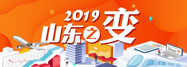 2019山东之变
