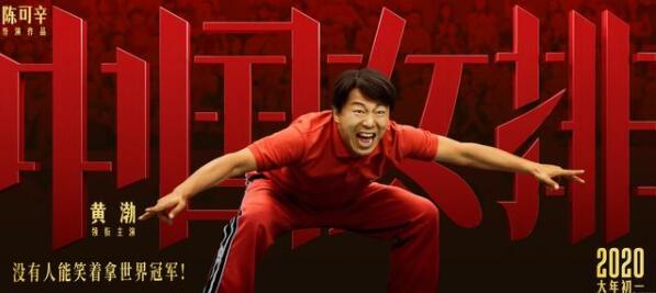 黄渤出演中国女排教练是什么情况？真相了，原来是这样！