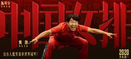 傻傻分不清楚！黄渤出演中国女排，彭昱畅长大后真成了黄渤