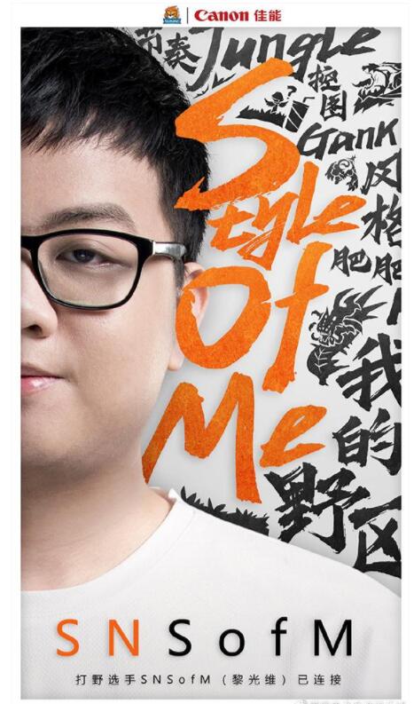 打野选手SofM已连接!SofM加入SN 以稳、准、狠的进攻闻名
