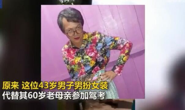 尴尬了吧！母亲驾考3次都没过，巴西一43岁儿子化妆穿裙子替考